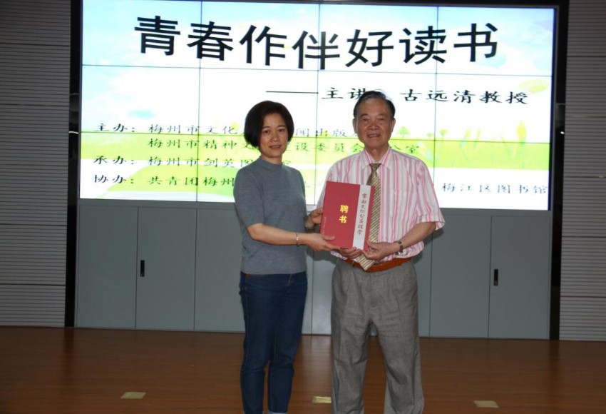 04鄒泗梅副館長(zhǎng)向古遠(yuǎn)清教授頒發(fā)聘書.JPG