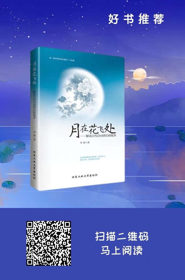 月在花飛處：解讀古代詩詞背后的故事.png
