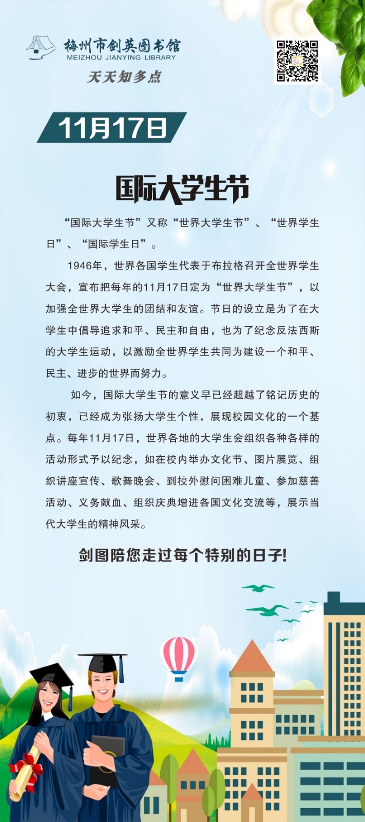 【用去年的】天天知多點(diǎn) 11月16日發(fā) 11月17日 國際大學(xué)生節(jié).jpg