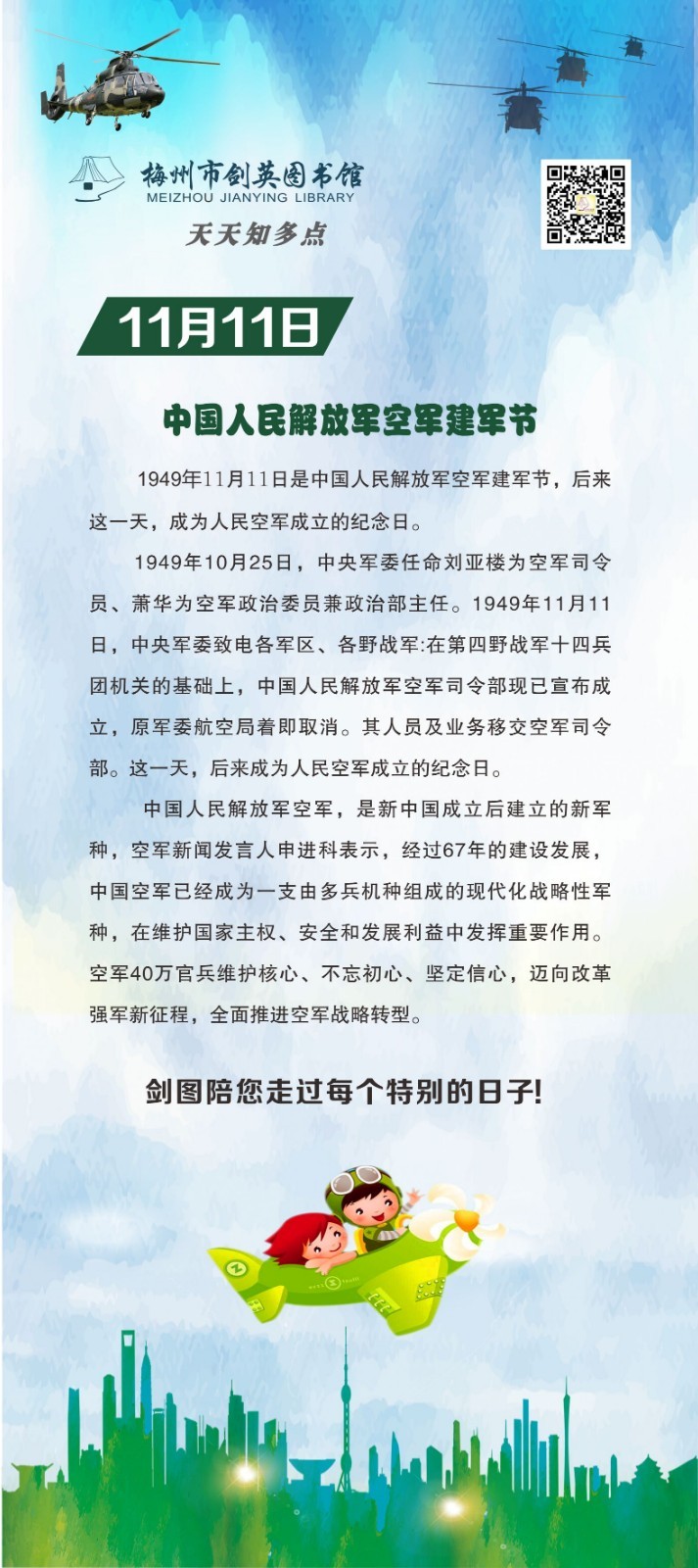 天天知多點 11月11日 中國人民解放軍空軍建軍節(jié).jpg