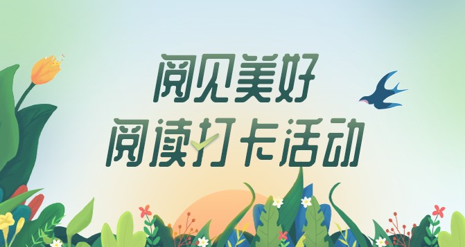 閱讀打卡活動banner.png