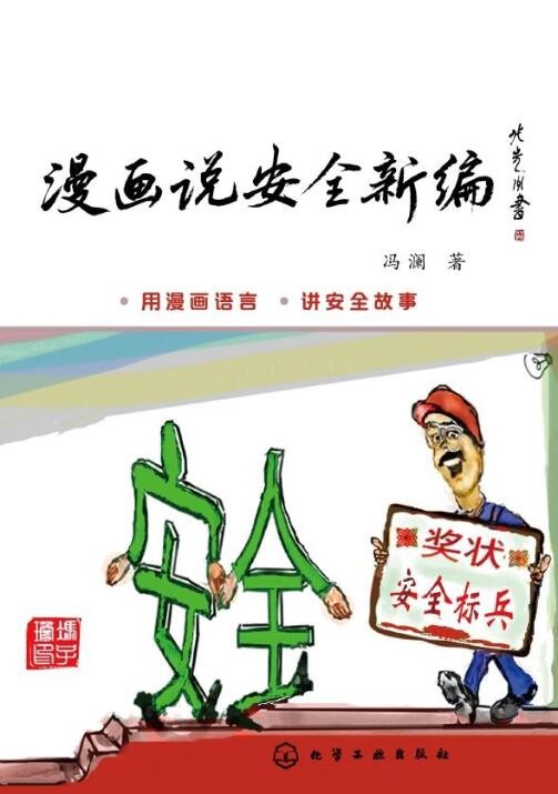 漫畫說安全新編.jpg
